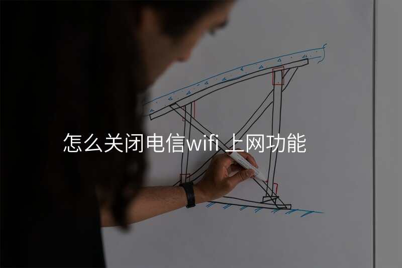 怎么关闭电信wifi 上网功能