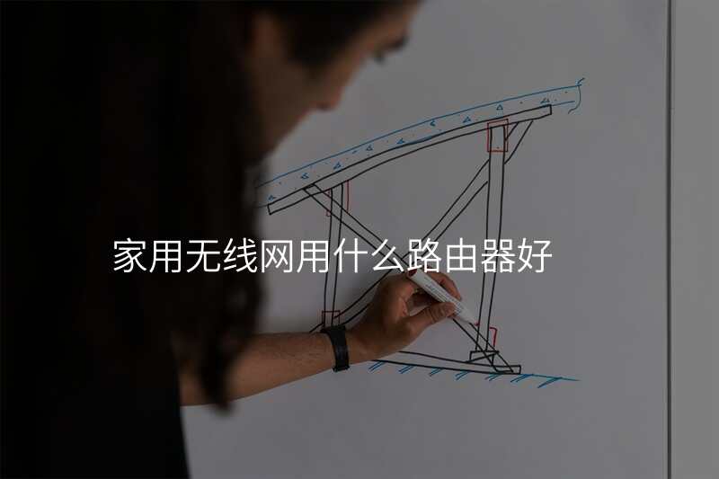 家用无线网用什么路由器好