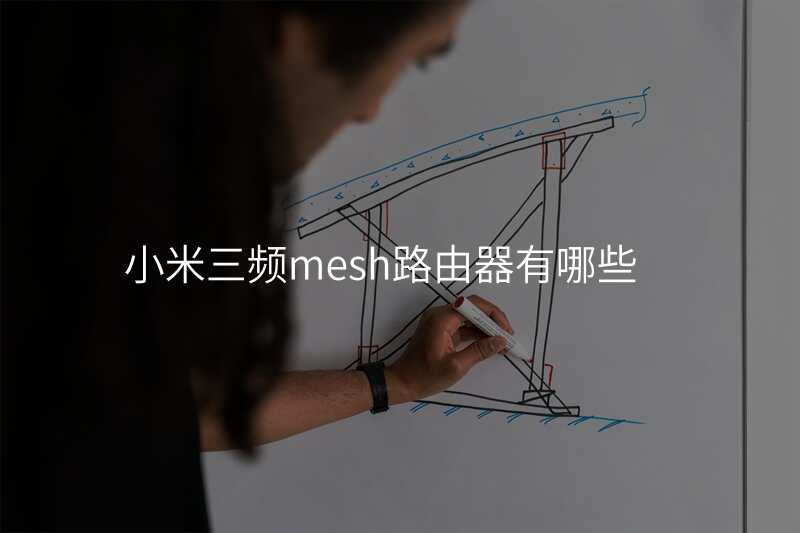 小米三频mesh路由器有哪些