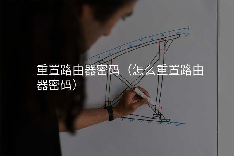 重置路由器密码(怎么重置路由器密码)