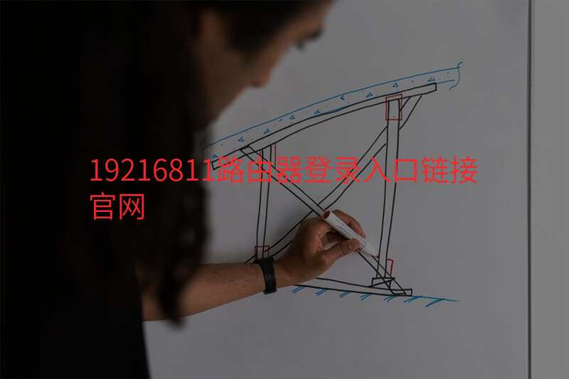 19216811路由器登录入口链接官网