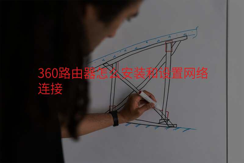 360路由器怎么安装和设置网络连接