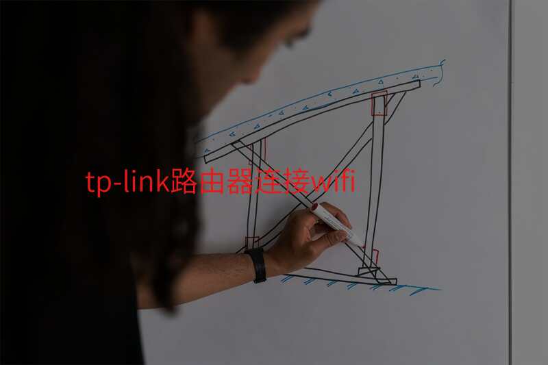 tp-link路由器连接wifi