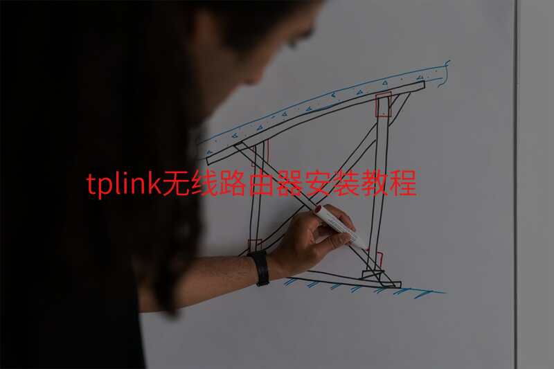 tplink无线路由器安装教程