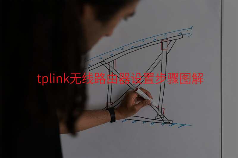 tplink无线路由器设置步骤图解