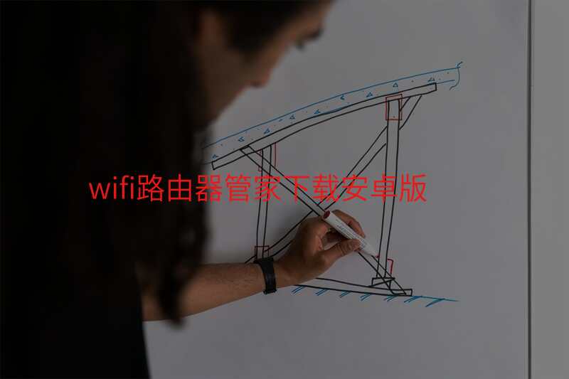 wifi路由器管家下载安卓版
