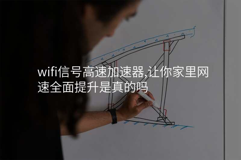 wifi信号高速加速器,让你家里网速全面提升是真的吗