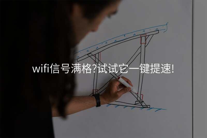 wifi信号满格?试试它一键提速!