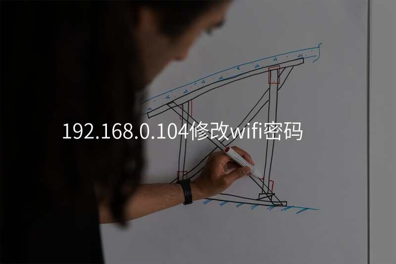 192.168.0.104修改wifi密码