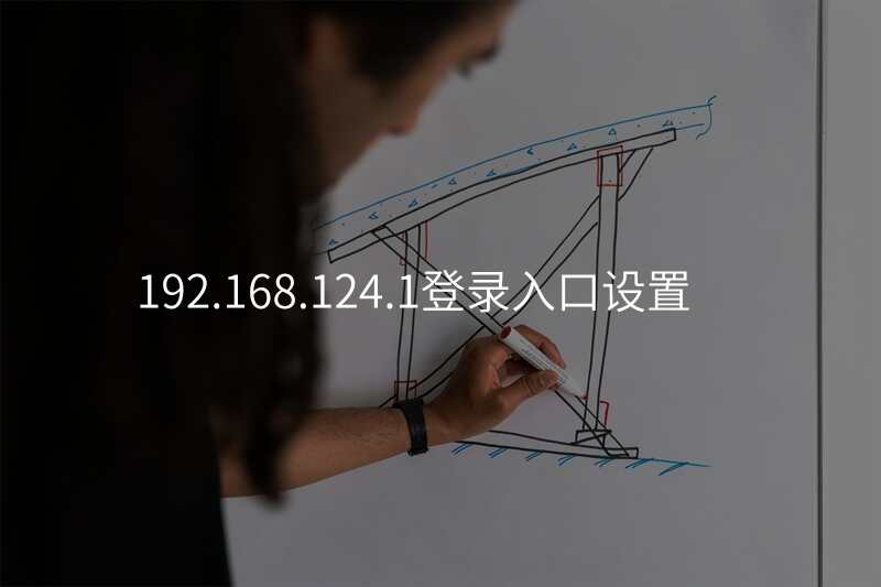 192.168.124.1登录入口设置