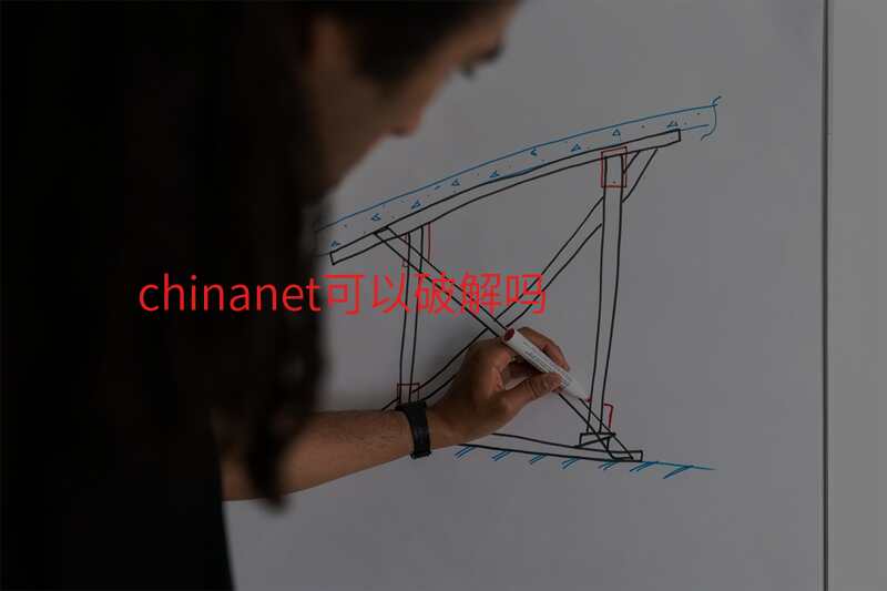 chinanet可以破解吗