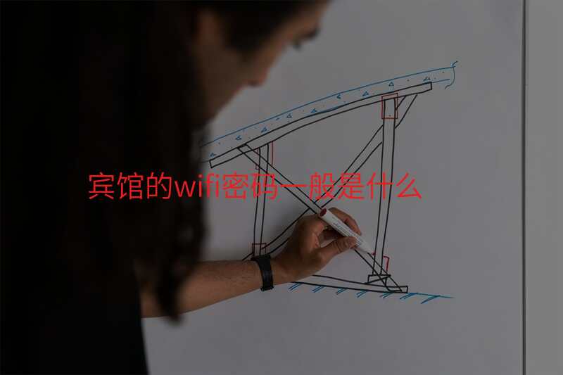 宾馆的wifi密码一般是什么