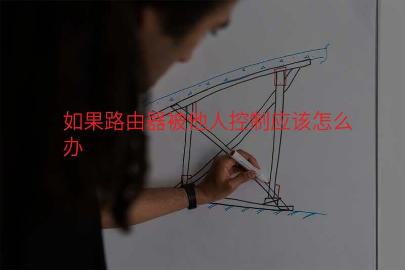 如果路由器被他人控制应该怎么办