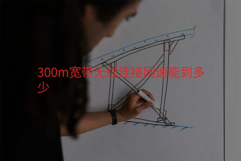 300m宽带无线连接网速能到多少
