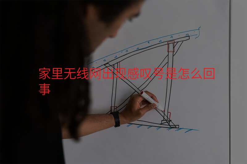 家里无线网出现感叹号是怎么回事