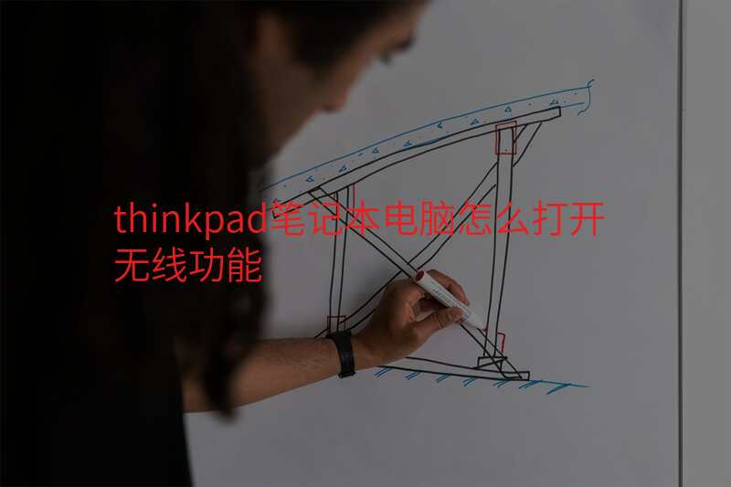 thinkpad笔记本电脑怎么打开无线功能