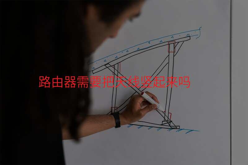 路由器需要把天线竖起来吗