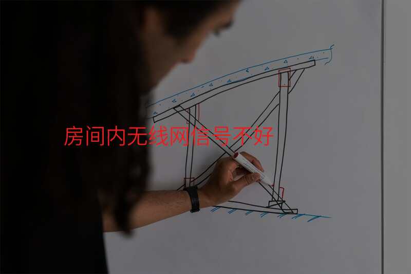 房间内无线网信号不好