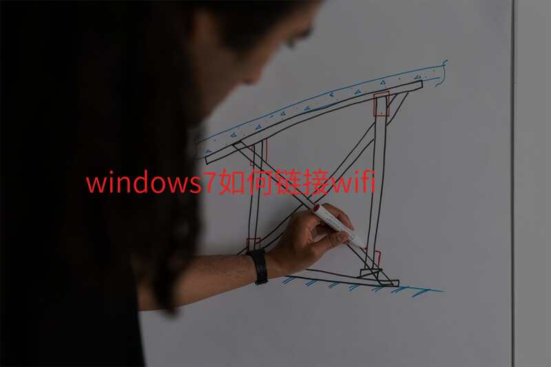windows7如何链接wifi