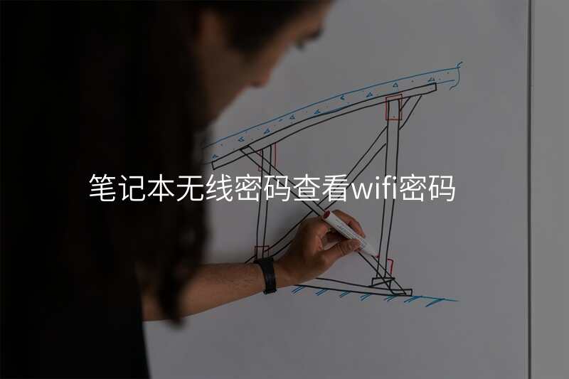 笔记本无线密码查看wifi密码