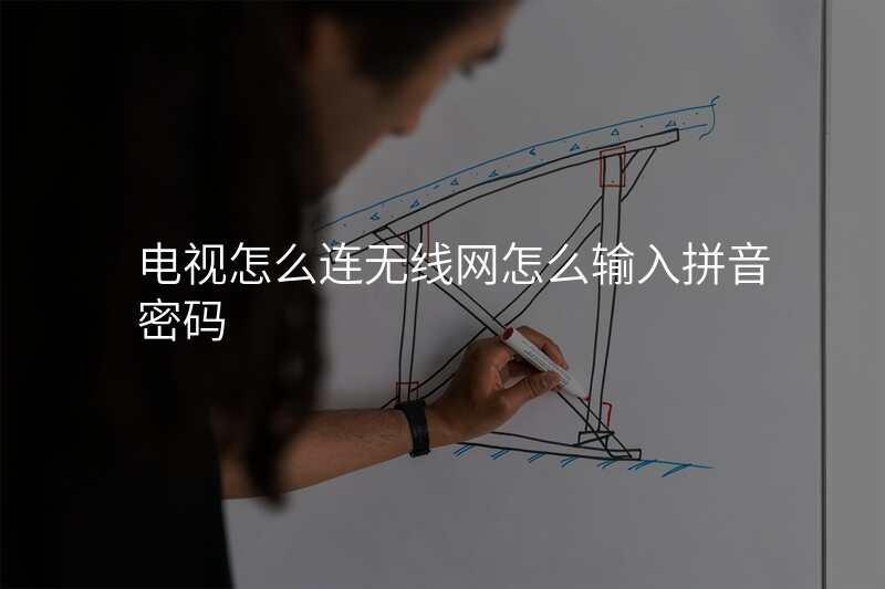 电视怎么连无线网怎么输入拼音密码