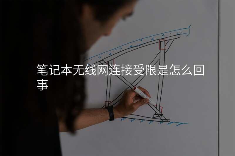 笔记本无线网连接受限是怎么回事