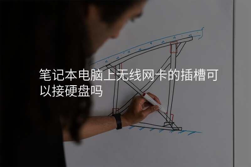 笔记本电脑上无线网卡的插槽可以接硬盘吗