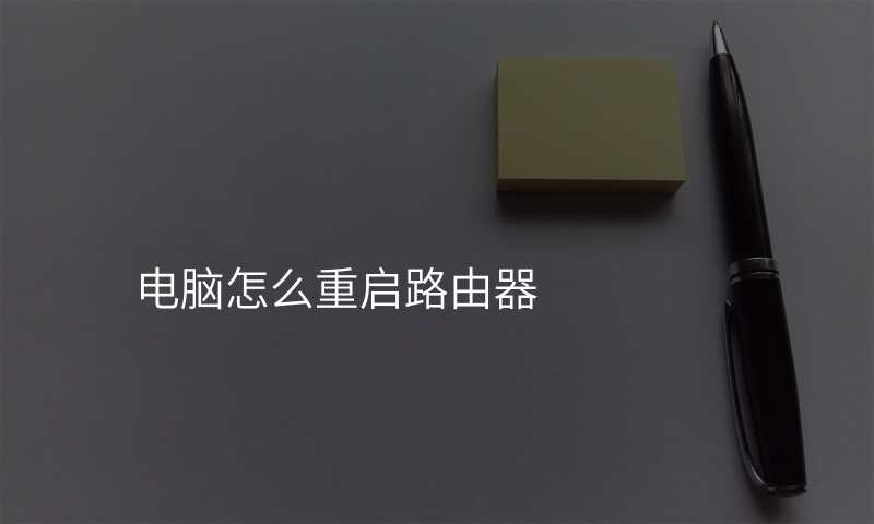 电脑怎么重启路由器