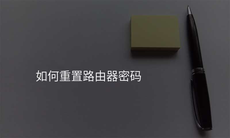 如何重置路由器密码