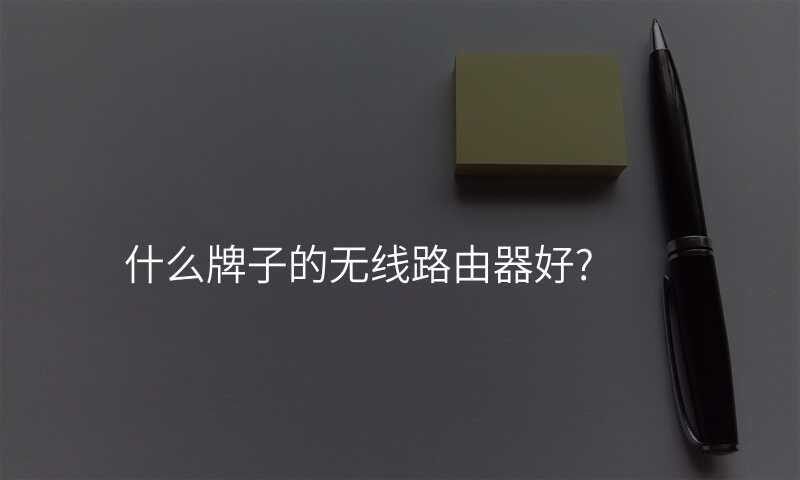 什么牌子的无线路由器好?