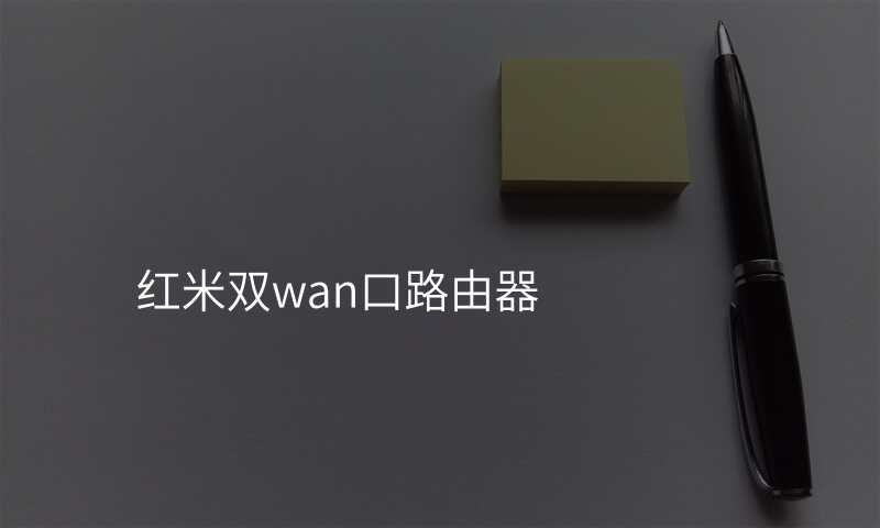 红米双wan口路由器