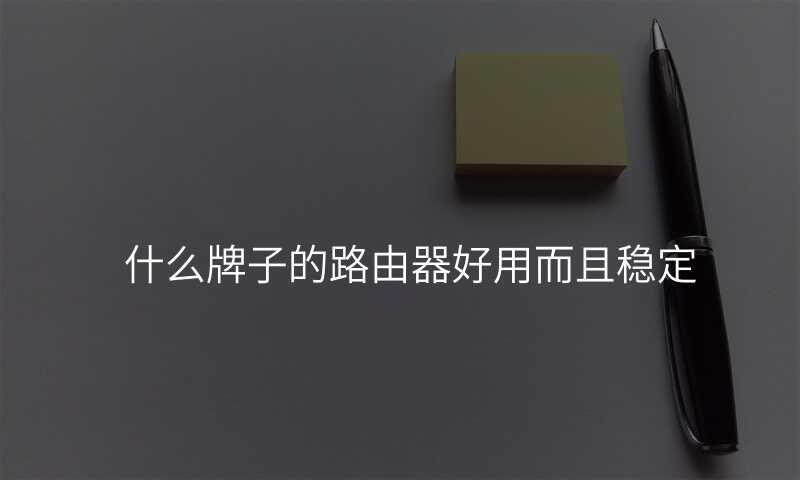 什么牌子的路由器好用而且稳定