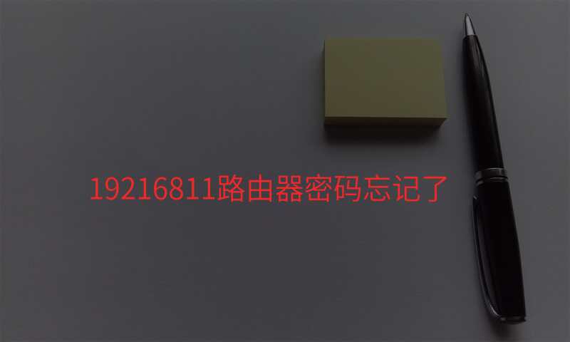 19216811路由器密码忘记了