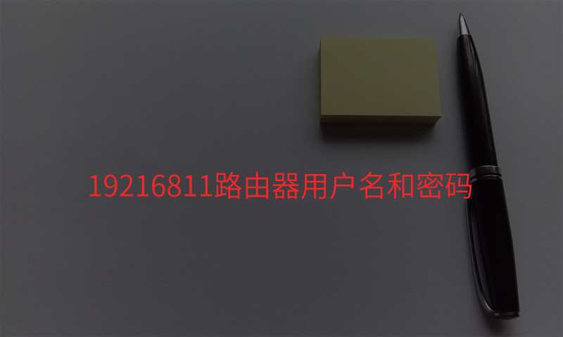 19216811路由器用户名和密码