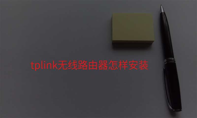 tplink无线路由器怎样安装