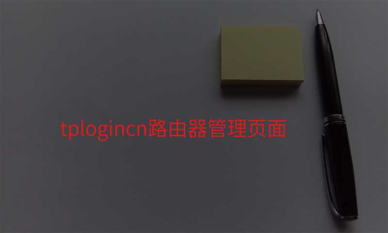 tplogincn路由器管理页面