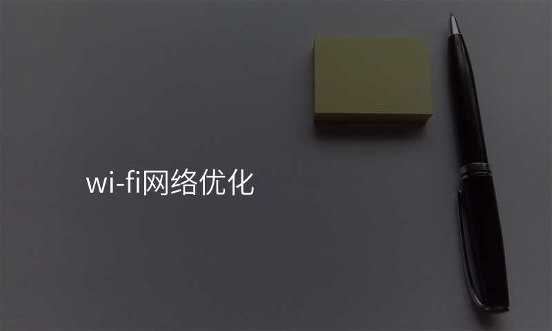 wi-fi网络优化