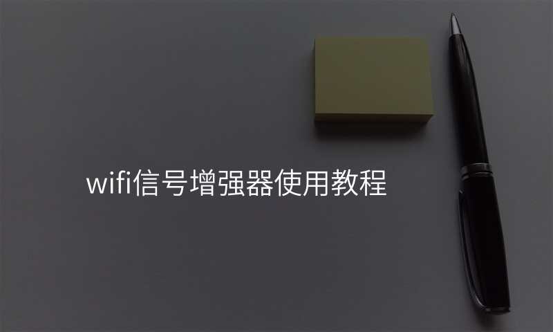 wifi信号增强器使用教程