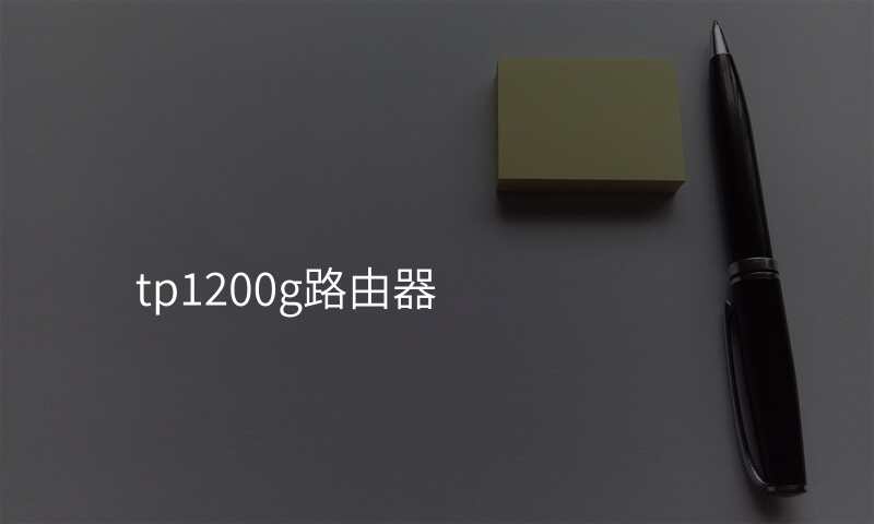 tp1200g路由器