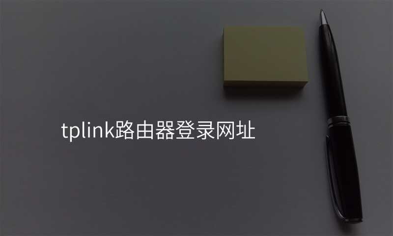 tplink路由器登录网址