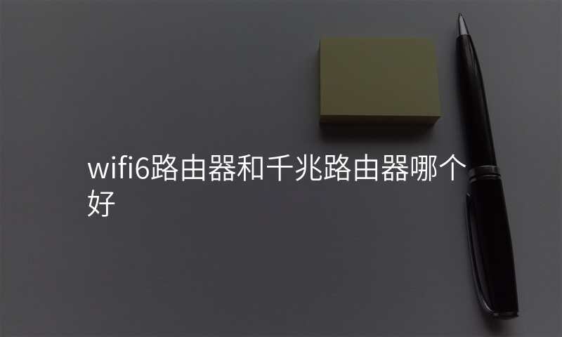 wifi6路由器和千兆路由器哪个好