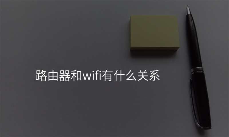 路由器和wifi有什么关系