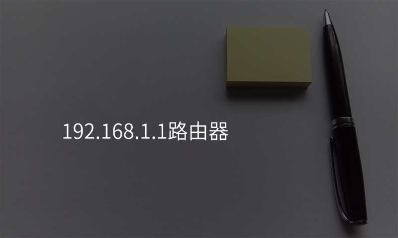 192.168.1.1路由器