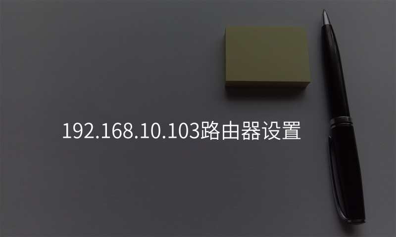 192.168.10.103路由器设置