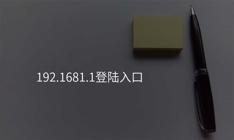 192.1681.1登陆入口