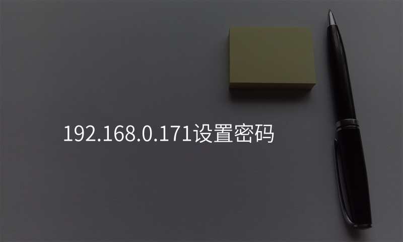 192.168.0.171设置密码