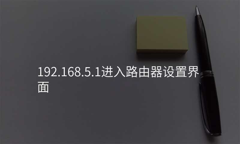 192.168.5.1进入路由器设置界面