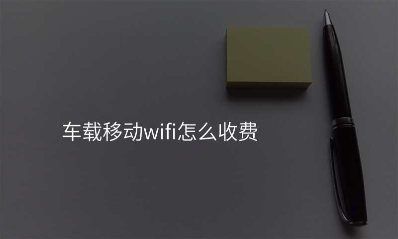 车载移动wifi怎么收费