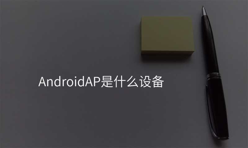 AndroidAP是什么设备