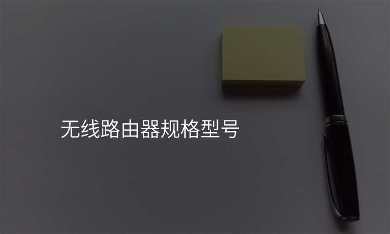 无线路由器规格型号